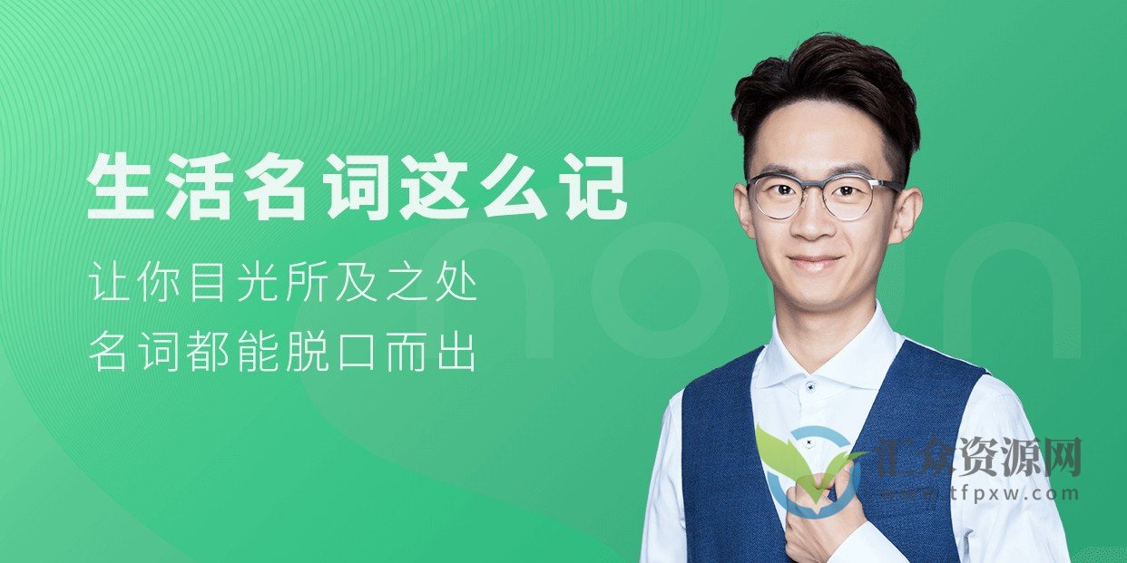 铅笔英语 生活名词这么记插图