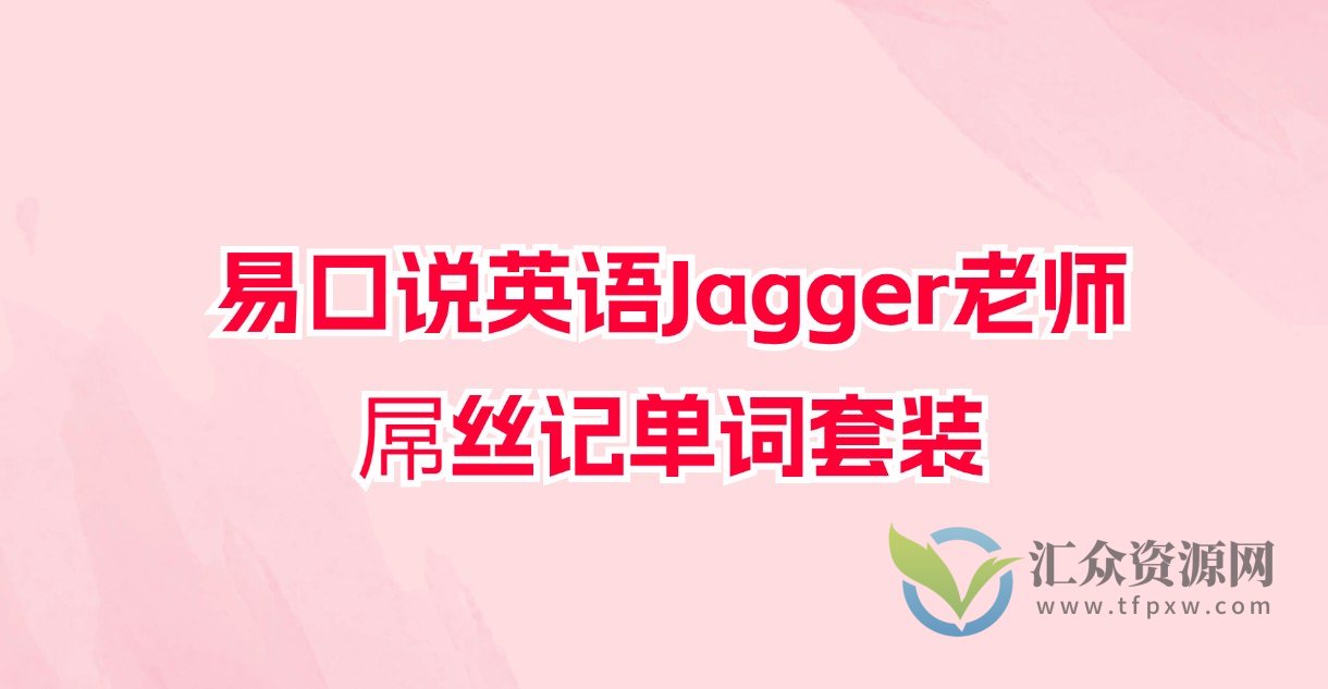 【易口说英语Jagger老师】英语屌丝记单词套装插图