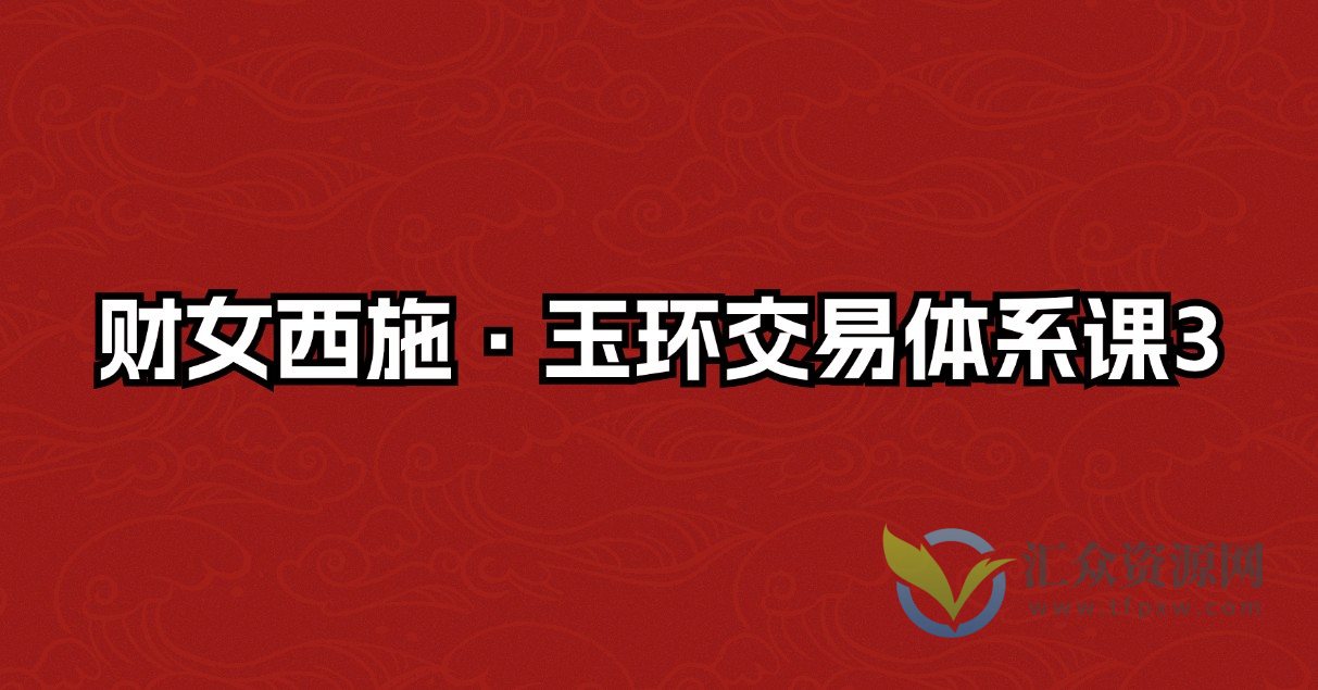 财女西施·玉环交易体系课3插图 财女西施·玉环交易体系课3插图