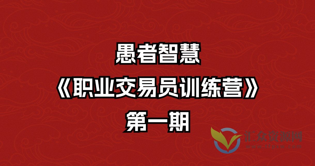愚者智慧《职业交易员训练营》一期插图