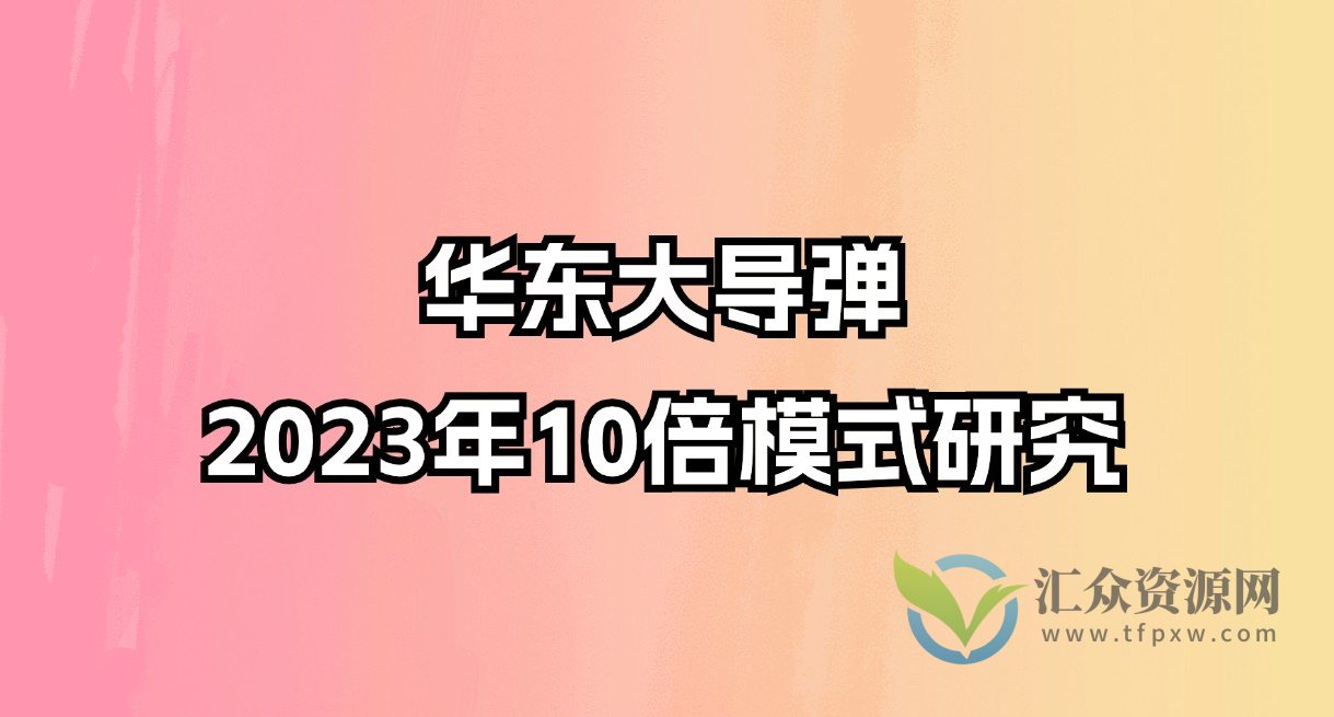 华东大导弹2023年10倍模式研究插图