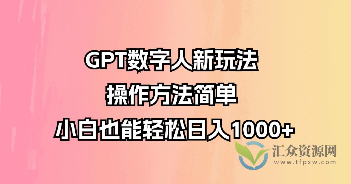 GPT数字人新玩法 操作方法简单 小白也能轻松日入1000+插图 GPT数字人新玩法 操作方法简单 小白也能轻松日入1000+插图