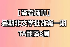 【译者杨帆 暑期非文学批改第一期】TA翻译8周