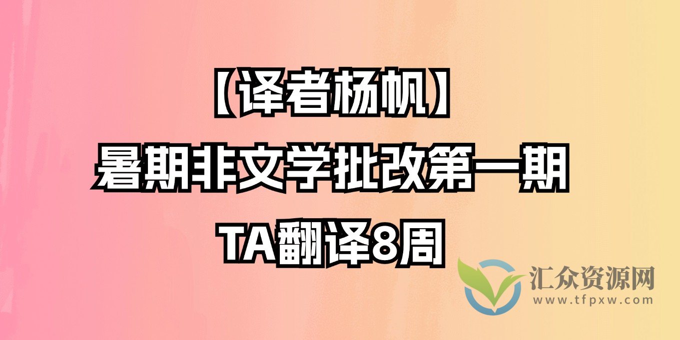 【译者杨帆 暑期非文学批改第一期】TA翻译8周插图 【译者杨帆 暑期非文学批改第一期】TA翻译8周插图