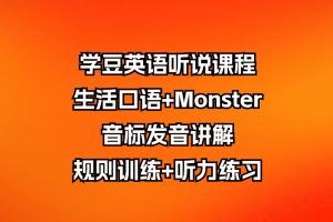 学豆英语听说课程：生活口语+Monster音标发音讲解规则训练+听力练习