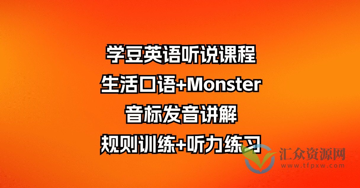 学豆英语听说课程：生活口语+Monster音标发音讲解规则训练+听力练习插图