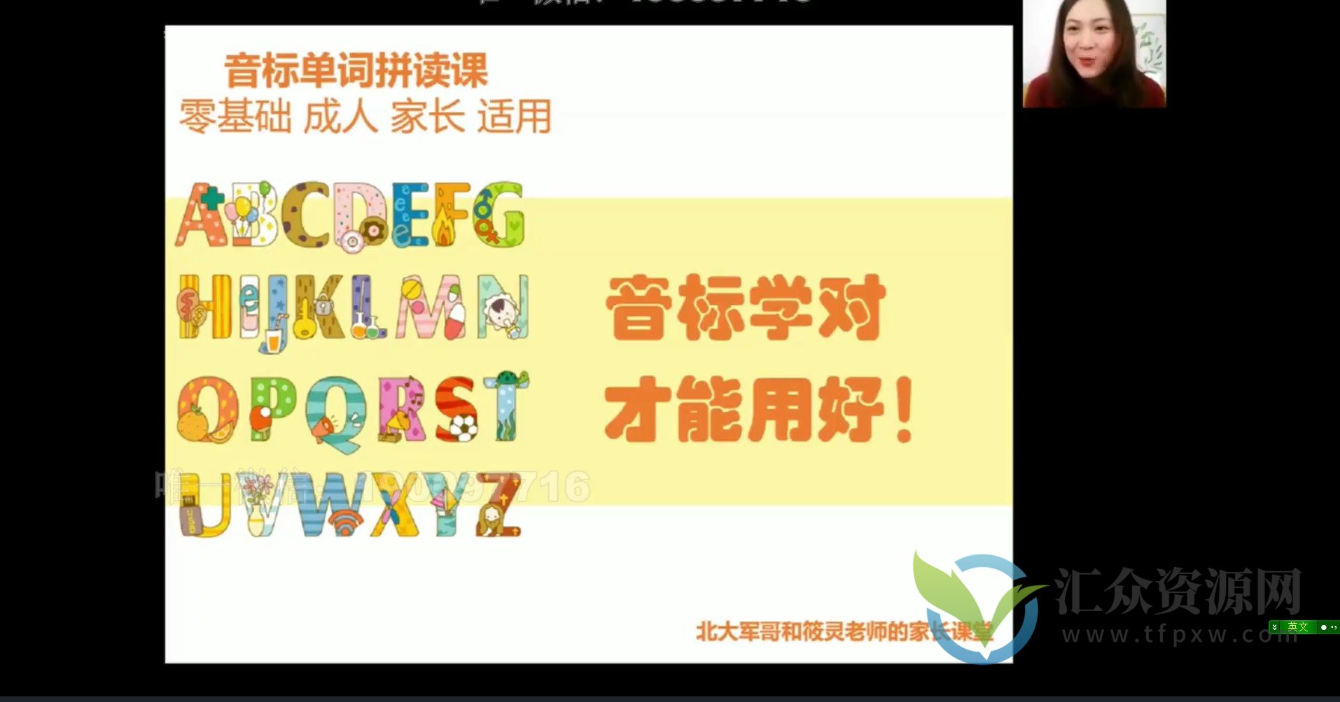 【完结】北大军哥-音标拼读课程插图 【完结】北大军哥-音标拼读课程插图