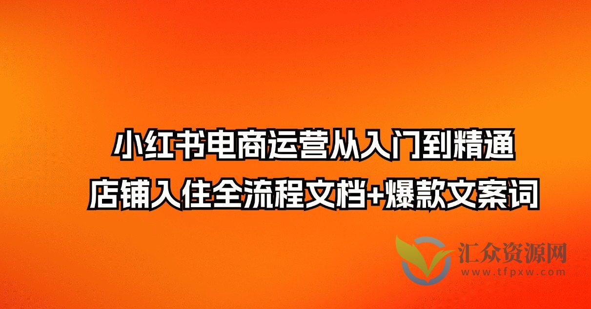 小红书电商运营从入门到精通,店铺入住全流程文档+爆款文案词插图 小红书电商运营从入门到精通,店铺入住全流程文档+爆款文案词插图