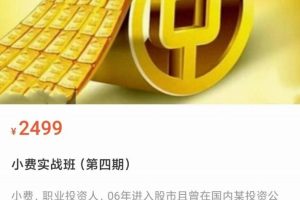 小费实战班第4期课程