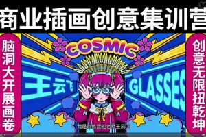 王云飞商业插画创意课