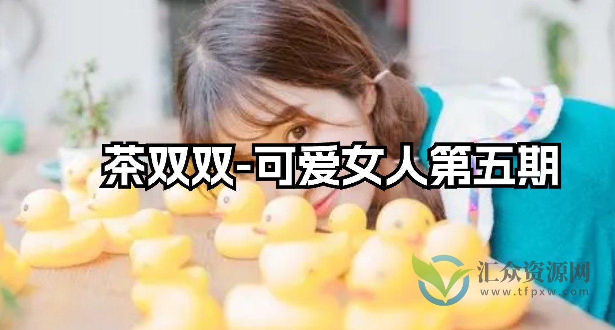 茶双双-可爱女人第五期插图