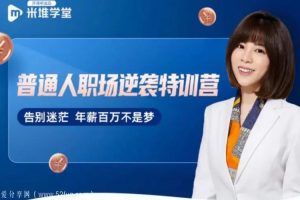 【米堆学堂 百万年薪术 普通人职场逆袭特训营】阿宝姐 职场逆袭训练营