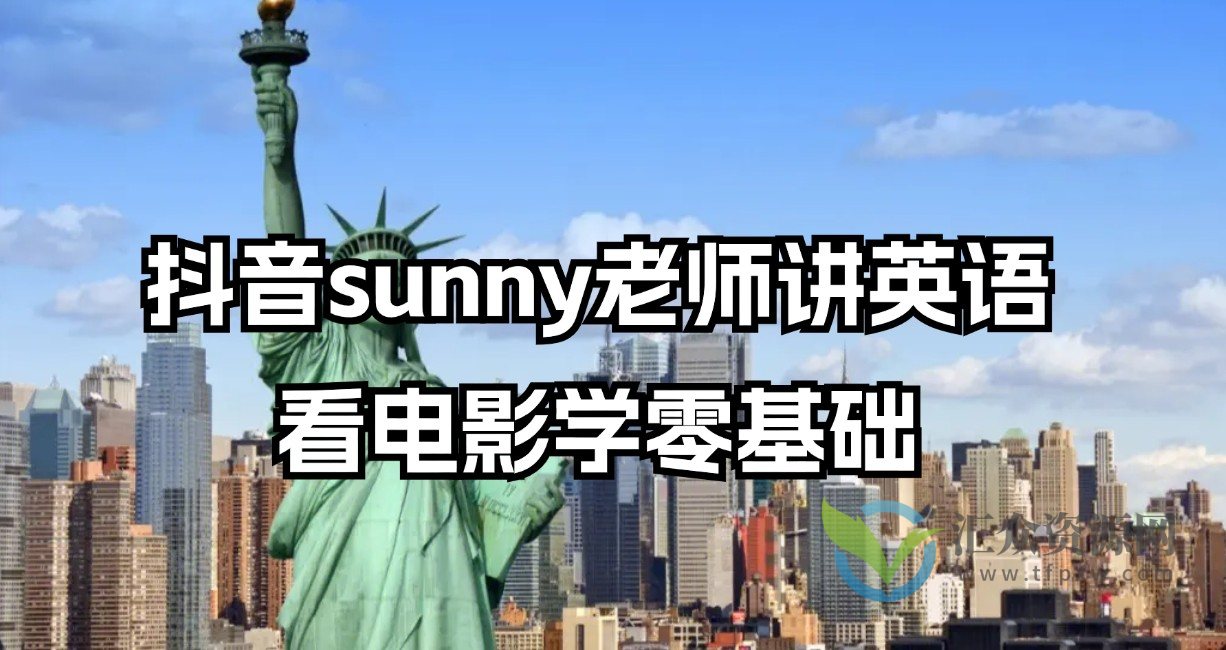 抖音sunny老师讲英语看电影学零基础插图