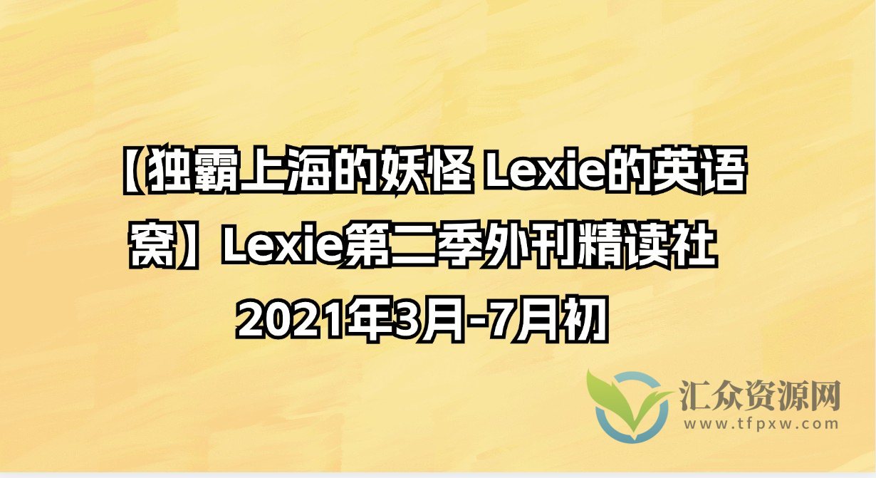 【独霸上海的妖怪 Lexie的英语窝】Lexie第二季外刊精读社2021年3月-7月初插图