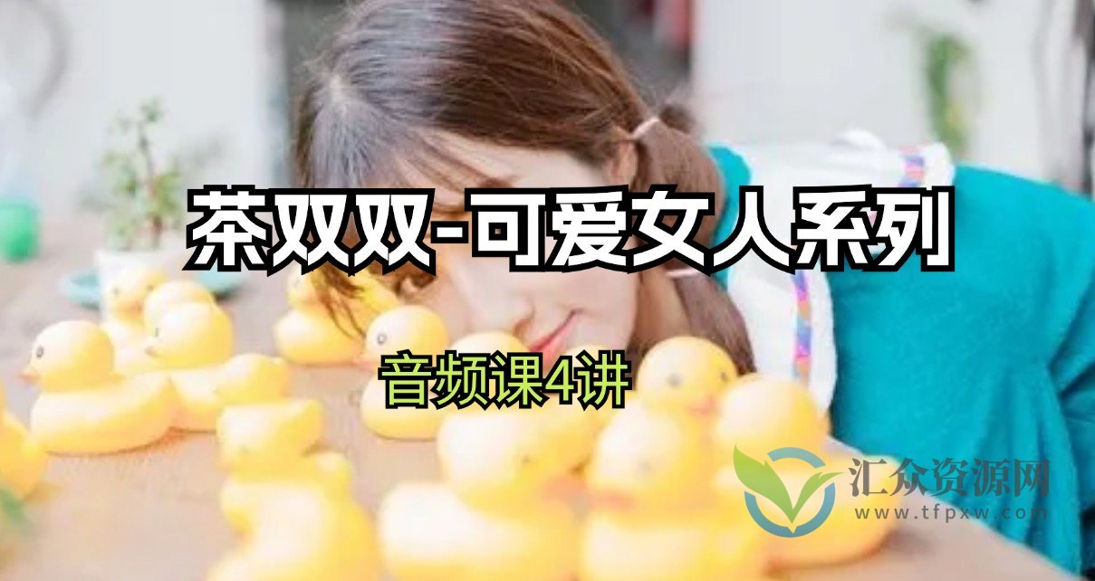 茶双双-可爱女人系列课程插图