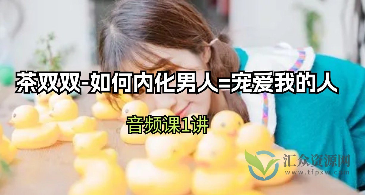 茶双双-如何内化男人=宠爱我的人插图 茶双双-如何内化男人=宠爱我的人插图