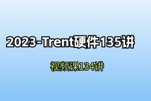 2023-Trent硬件135讲