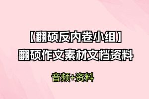 【翻硕反内卷小组】翻硕作文素材文档资料