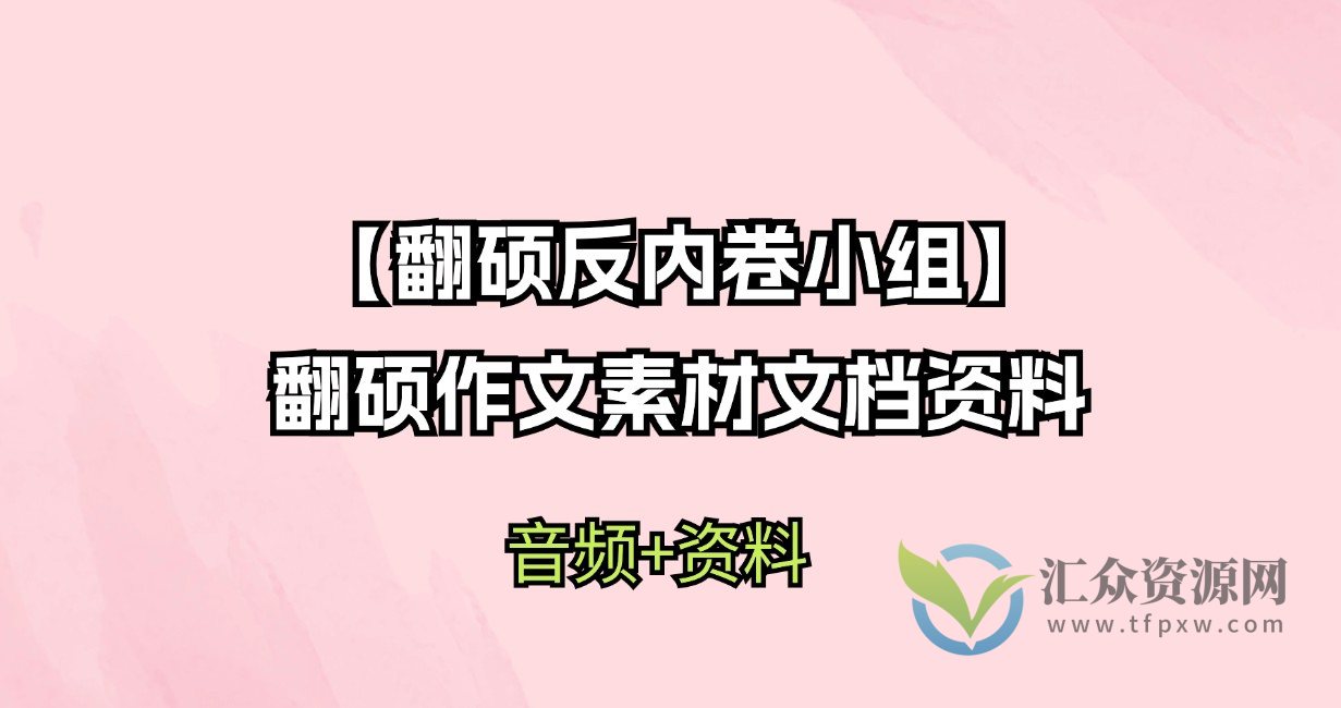 【翻硕反内卷小组】翻硕作文素材文档资料插图 【翻硕反内卷小组】翻硕作文素材文档资料插图