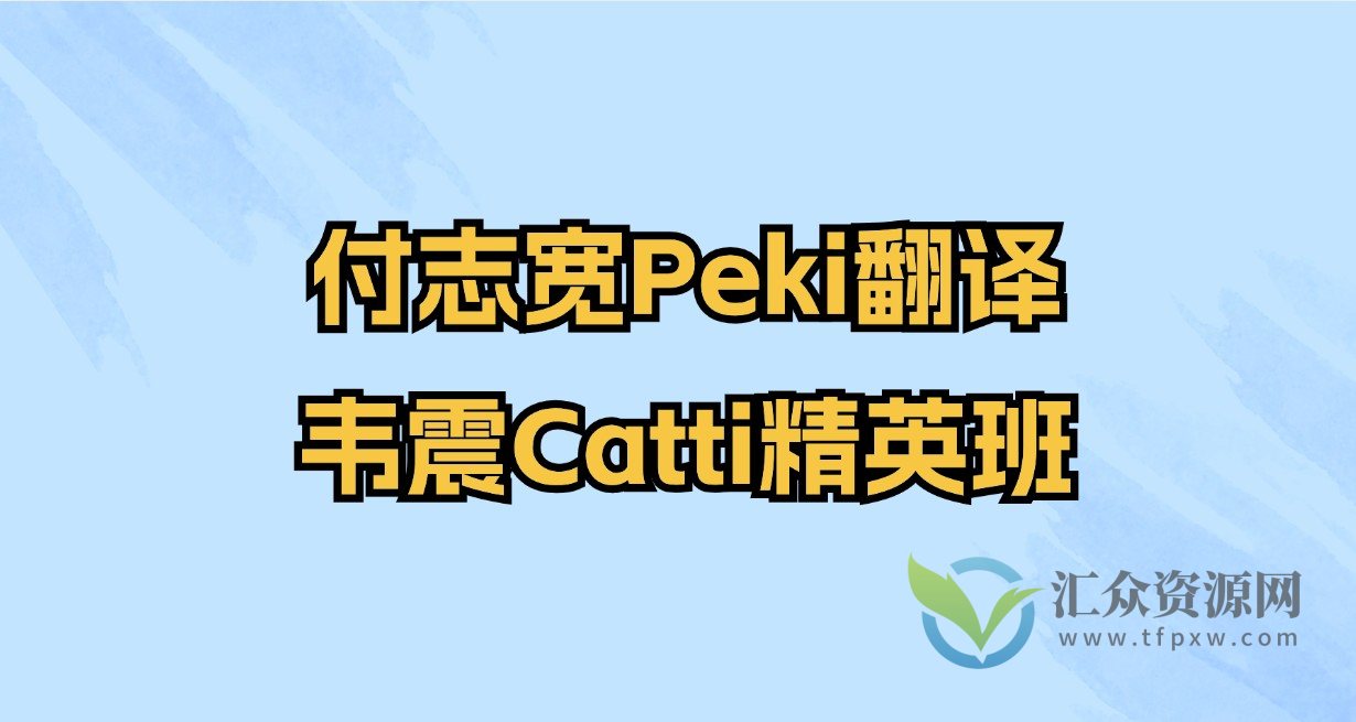 付志宽Peki翻译韦震Catti精英班插图