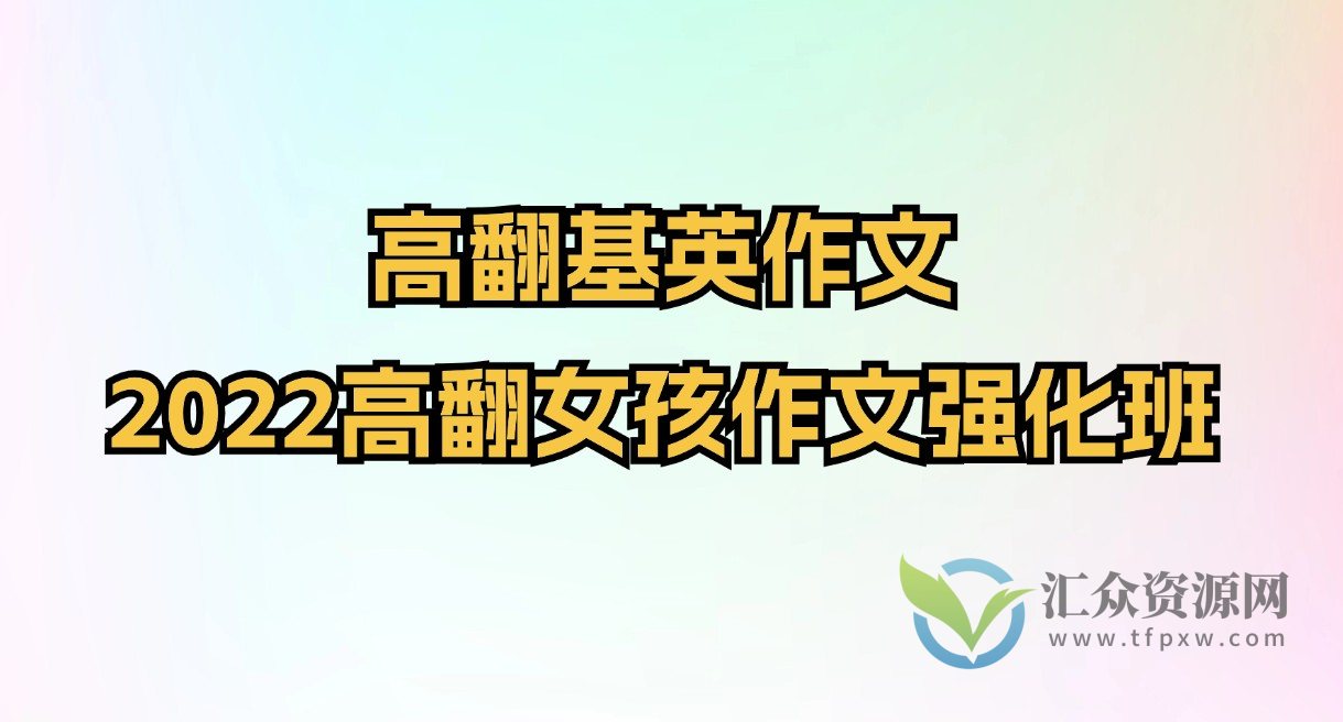 【高翻女孩】高翻基英作文 2022高翻女孩作文强化班插图
