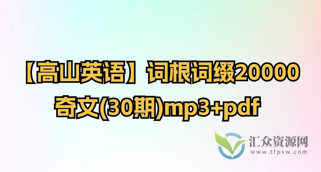 【高山英语】词根词缀20000-奇文(30期)mp3+pdf插图 【高山英语】词根词缀20000-奇文(30期)mp3+pdf插图