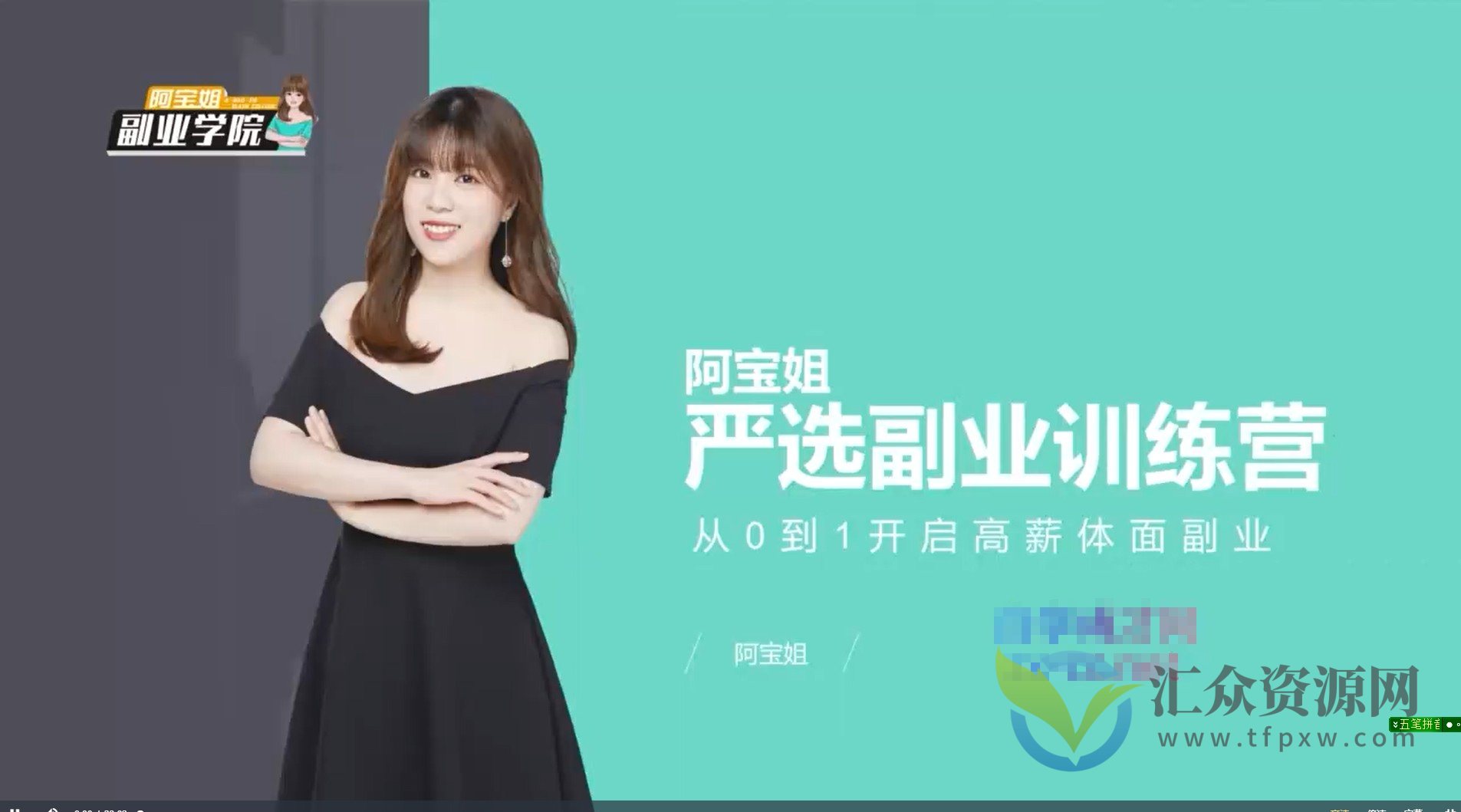 【阿宝姐副业学院】阿宝姐 严选副业训练营插图