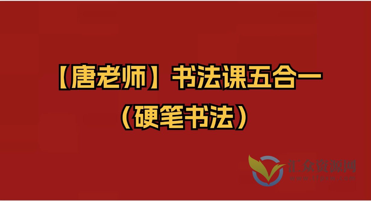 【唐老师】书法课五合一（硬笔书法）插图