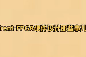 Trent-FPGA硬件设计那些事儿