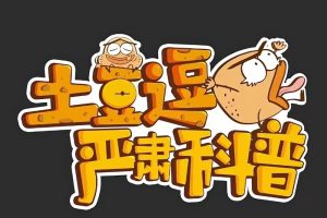 土豆逗严肃科普