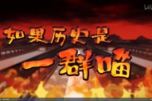 如果历史是一群喵 第八季