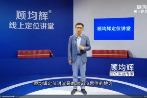 【顾均辉定位讲堂】5分钟定位思维课程200讲