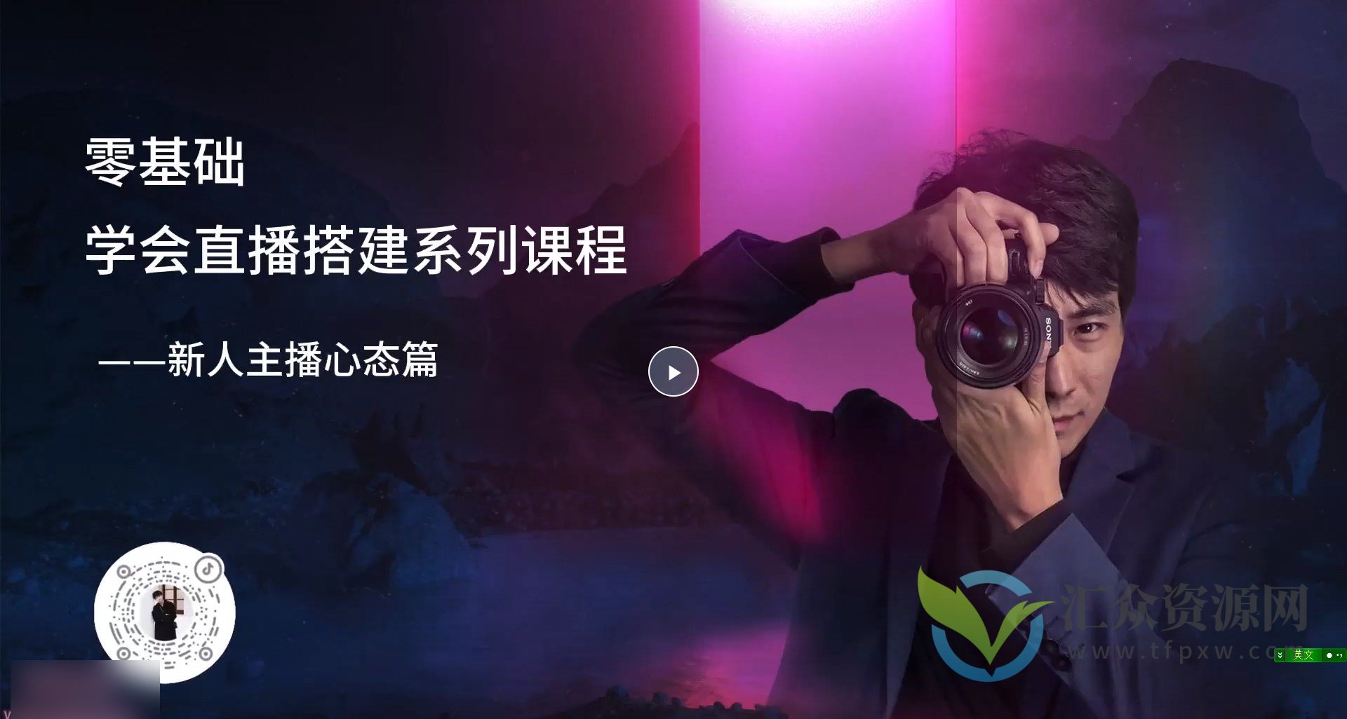 零基础学会直播搭建系列课程，​直播经验实战教学插图