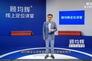 【顾均辉线上定位讲堂】职场逆袭20讲