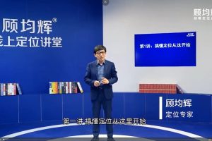 【顾均辉线上定位讲堂】品牌定位理论20讲