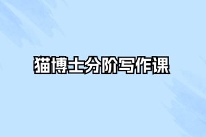 猫博士分阶写作课L1～6