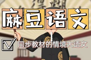 麻豆语文1-4年级