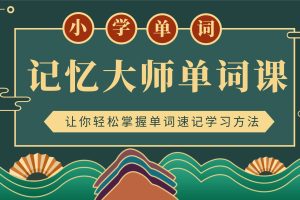 小学单词全记牢80集电子版 课本PDF+视频教程80集