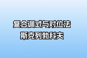 复合调式与对位法-斯克列勃科夫