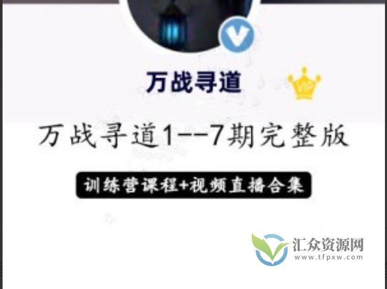 淘股吧万战寻道1至7期智能战法+直播视频+修炼手册收集整理插图 淘股吧万战寻道1至7期智能战法+直播视频+修炼手册收集整理插图