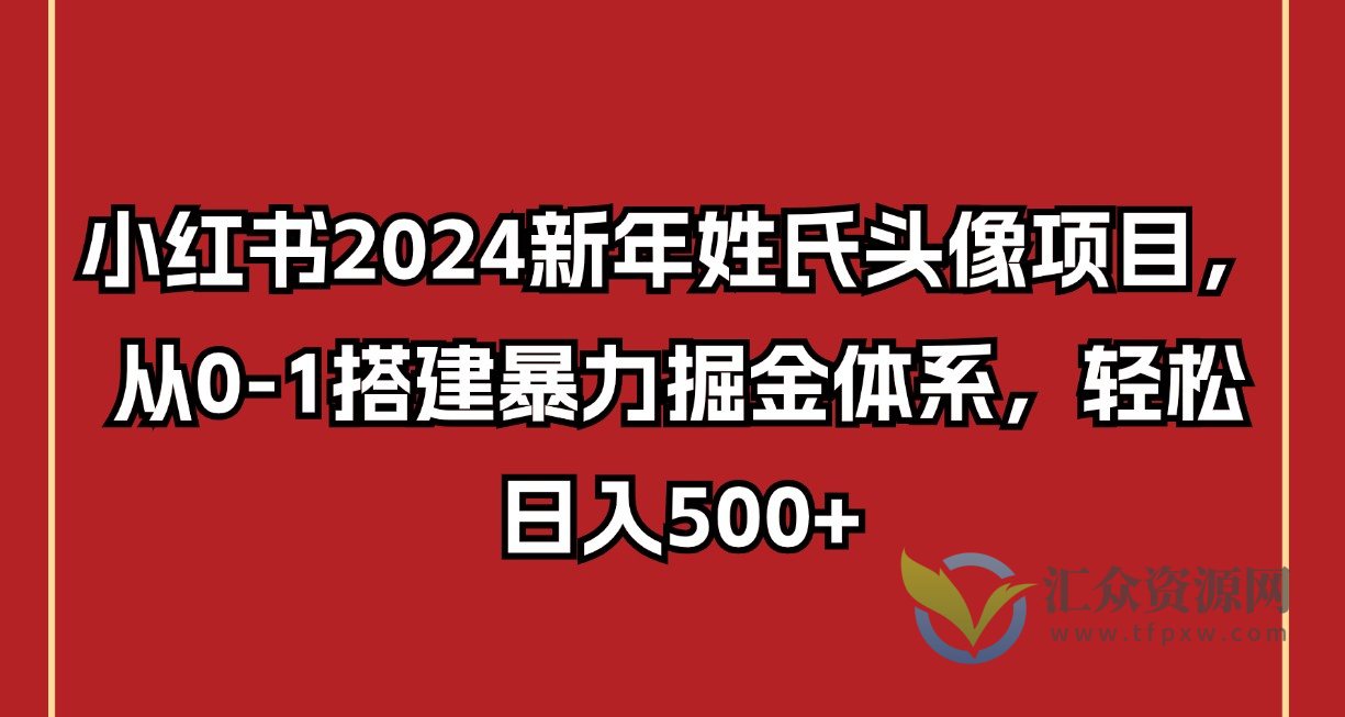 小红书2024新年姓氏头像项目，从0-1搭建暴力掘金体系，轻松日入500+插图