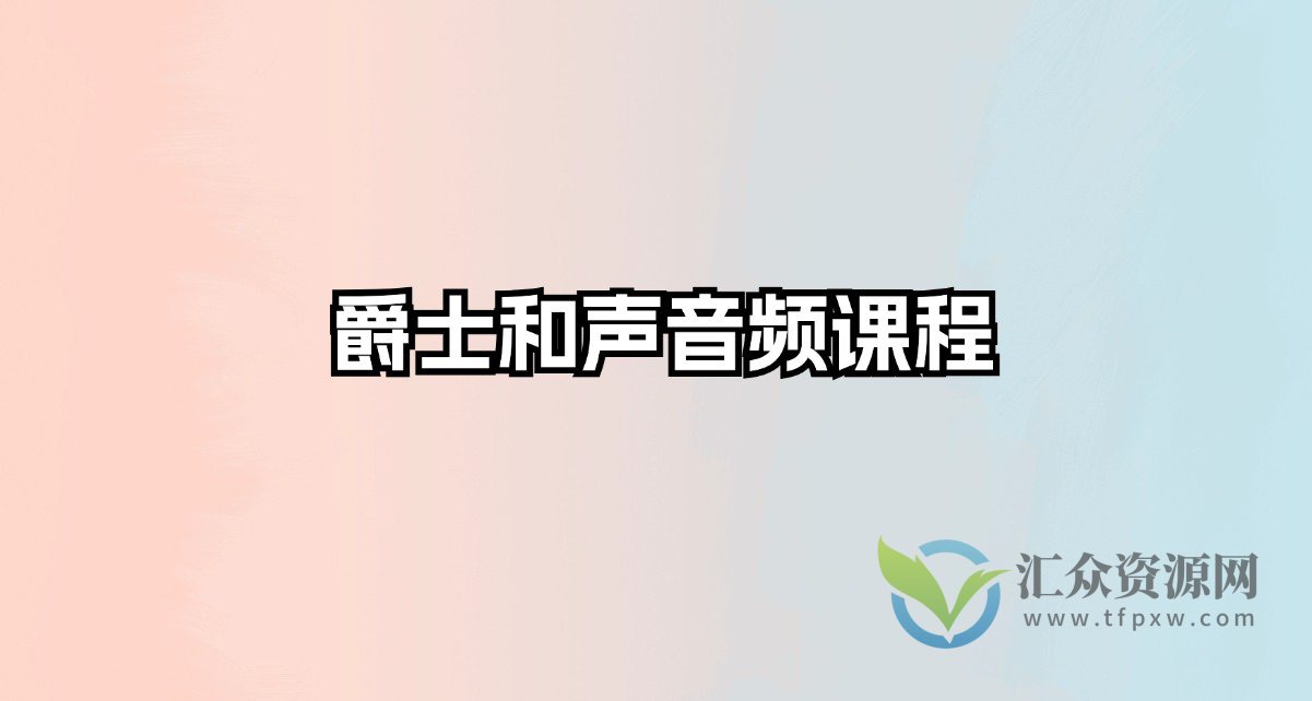 爵士和声课程插图