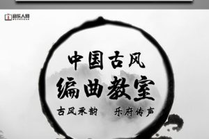 《中国古风编曲班》课程视频+课堂作业