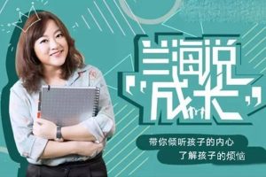 兰海老师-父母懂说话有效亲子沟通课