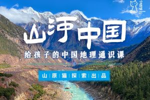 【山原猫】山河世界·给孩子的中国地理通识课