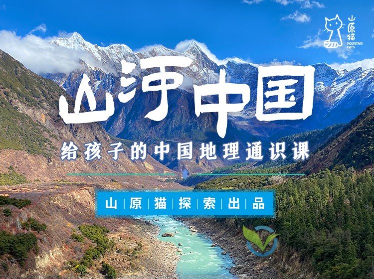 【山原猫】山河世界·给孩子的中国地理通识课插图