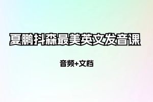 夏鹏抖森最美英文发音课