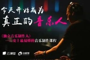 音频帮《独立音乐制作人》微专业课程