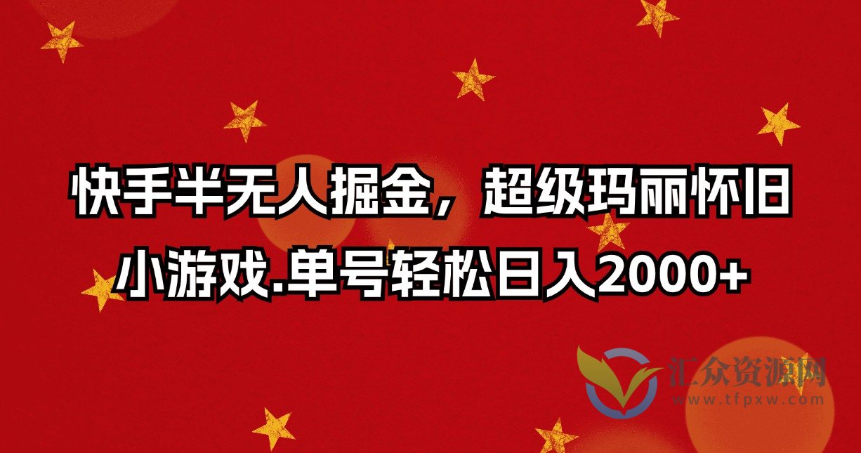 快手半无人掘金,超级玛丽怀旧小游戏.单号轻松日入2000+插图 快手半无人掘金,超级玛丽怀旧小游戏.单号轻松日入2000+插图