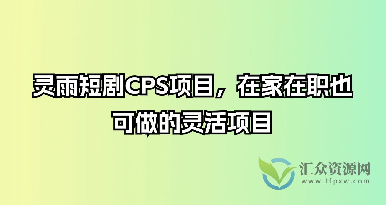 2024短剧CPS项目,在家在职也可做的灵活项目插图 2024短剧CPS项目,在家在职也可做的灵活项目插图